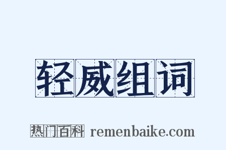 轻威组词是什么意思的图片